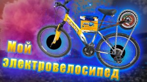 Электровелосипед на базе гироскутера своими руками ( 1 часть )