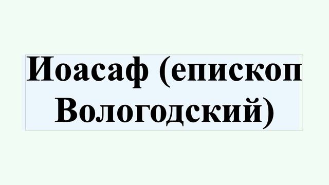 Иоасаф (епископ Вологодский) смотреть онлайн