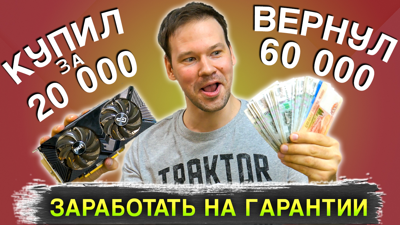 Правильный Возврат денег за видеокарту по гарантии смотреть онлайн