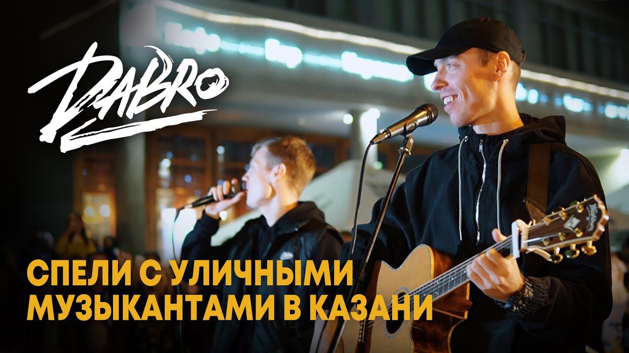 Dabro - Концерт с уличными музыкантами (Казань)