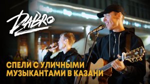 Dabro - Концерт с уличными музыкантами (Казань)