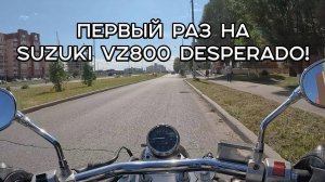 Первые километры на Suzuki VZ800 Desperado