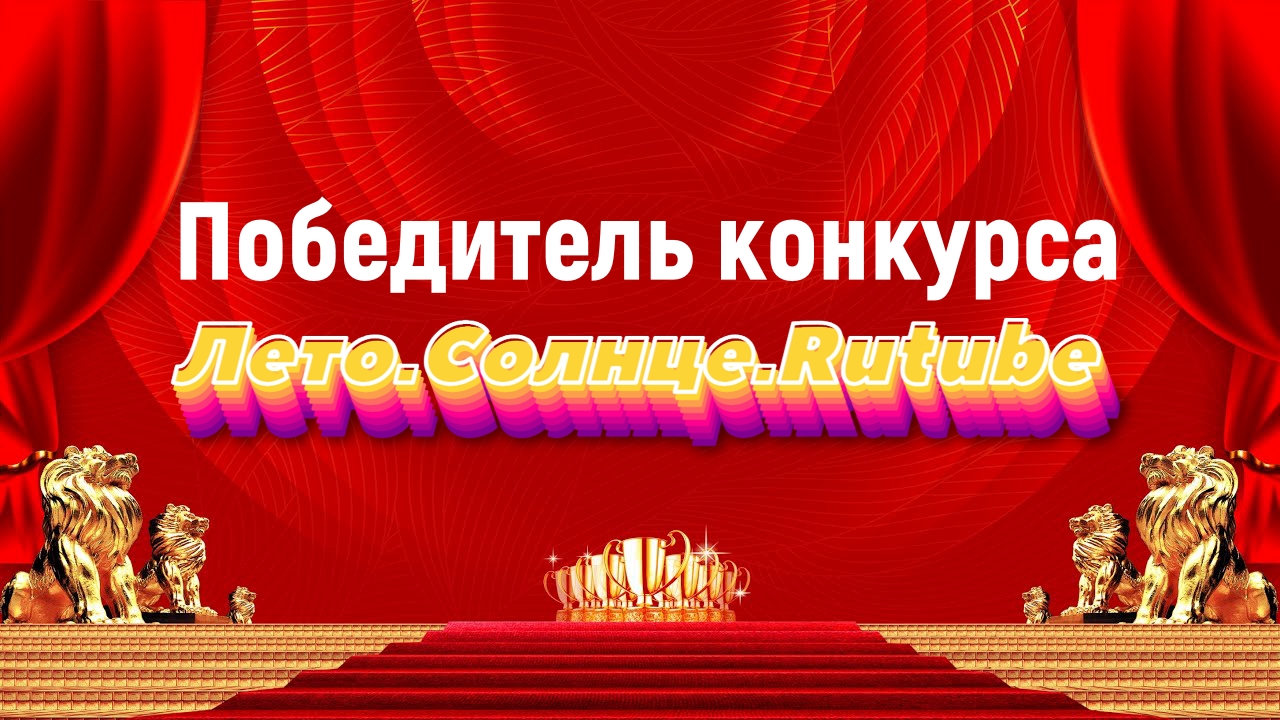 Итоги конкурса "Лето.Солнце.RUTUBE" смотреть онлайн