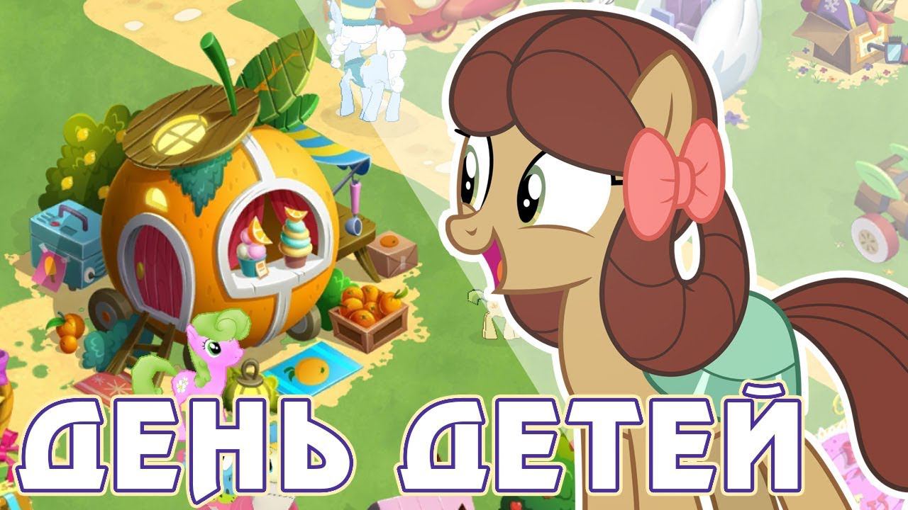 День детей в игре My Little Pony смотреть онлайн