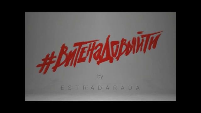 ESTARADARADA - Вите Надо Выйти смотреть онлайн