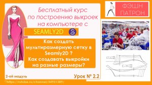 2.2 Как создавать выкройки на разные размеры? Как внести мультиразмерную сетку в Seamly2D ? Градация