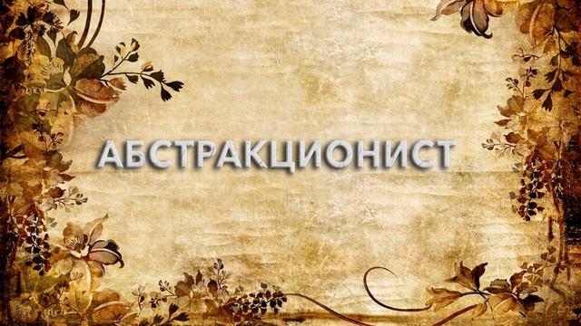 Абстракционист ? - что такое Абстракционист и как пишется слово Абстракционист смотреть онлайн