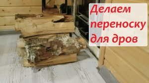 Переноска для дров