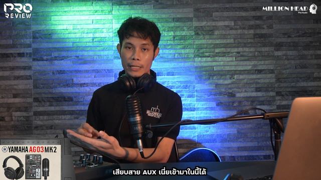 [Pro Review] YAMAHA AG03 MK2 LIVE STRE ครบชุดจบในตัวเดียว смотреть онлайн