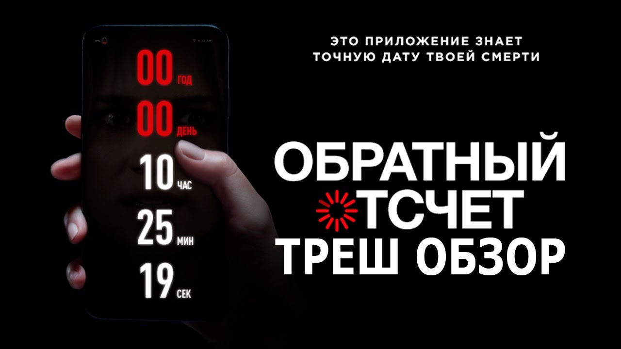 Треш Обзор Фильма - ОБРАТНЫЙ ОТСЧЕТ (2019) смотреть онлайн