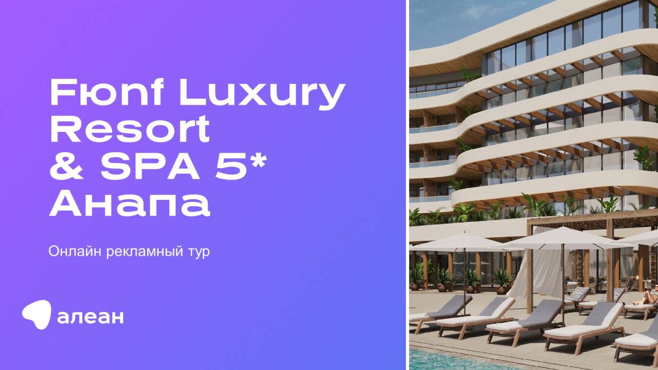 Онлайн рекламный тур по отелю Fюnf Luxury Resort & SPA 5*, Анапа смотреть онлайн