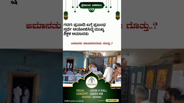 *ಗದಗ.... ಪ್ರವಾದಿ ﷺ ಪ್ರಬಂಧ ಸ್ಪರ್ಧೆ.. ಮುಖ್ಯ ಶಿಕ್ಷಕರ ಅಮಾನತು... ಪ್ರೇಮಿಯ ಅಹವಾಲು...*😕 смотреть онлайн