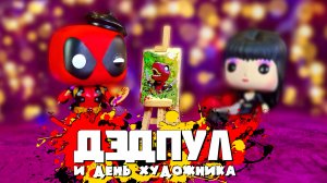 Обзор фигурок Funko POP – Дэдпул-художник