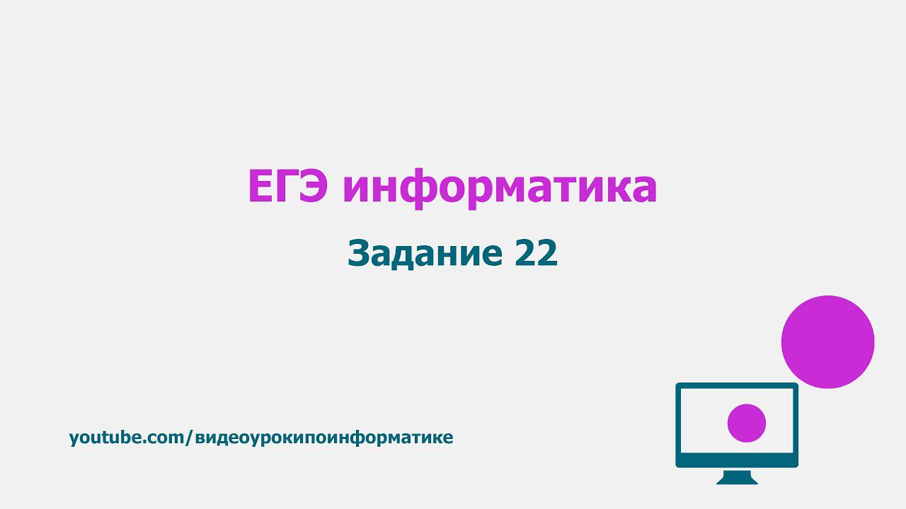Разбор задания 22 / ЕГЭ информатика 2021 смотреть онлайн