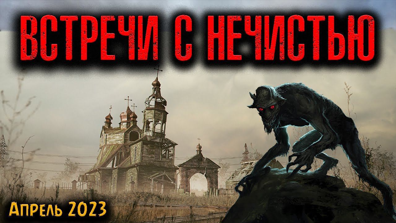 ВСТРЕЧИ С НЕЧИСТЬЮ | Страшные истории смотреть онлайн