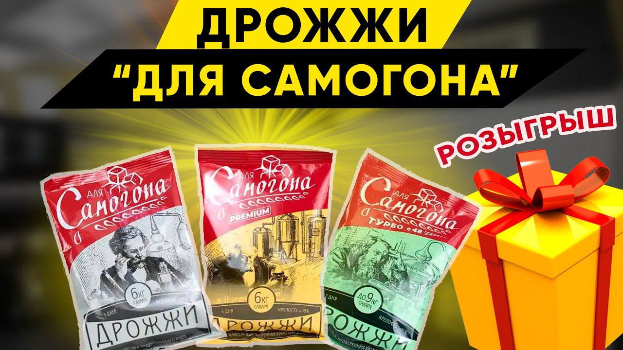 Новые дрожжи "Для самогона". Коробку подарю самому внимательному подписчику смотреть онлайн