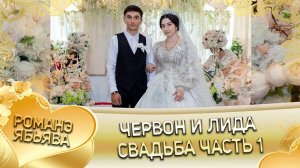 Червон и Лида! Одэл о Лёша о Гопа кай о Коля о Гарнага! Свадьба часть 1!