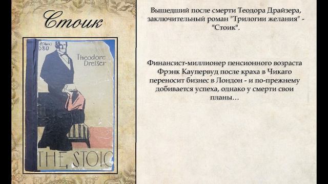 Виртуальная выставка "Американские мечты Теодора Драйзера" смотреть онлайн