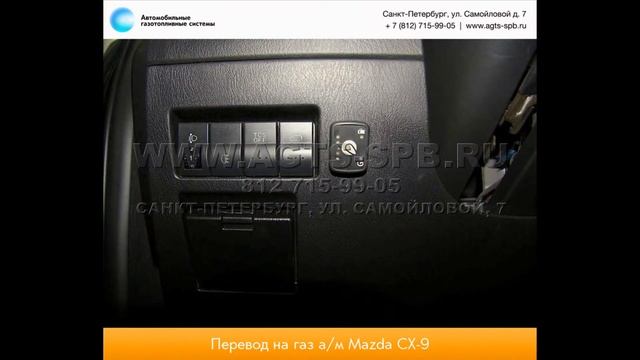 Перевод на газ Mazda СХ-9 10.11.2014 смотреть онлайн
