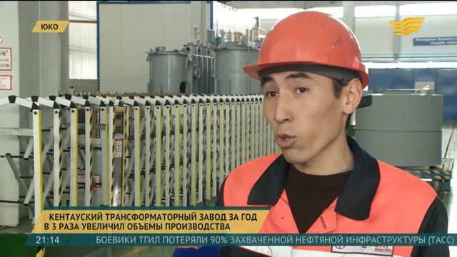 Кентауский трансформаторный завод за год в 3 раза увеличил объемы производства смотреть онлайн