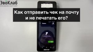 Как отправить электронный чек покупателю Эвотор