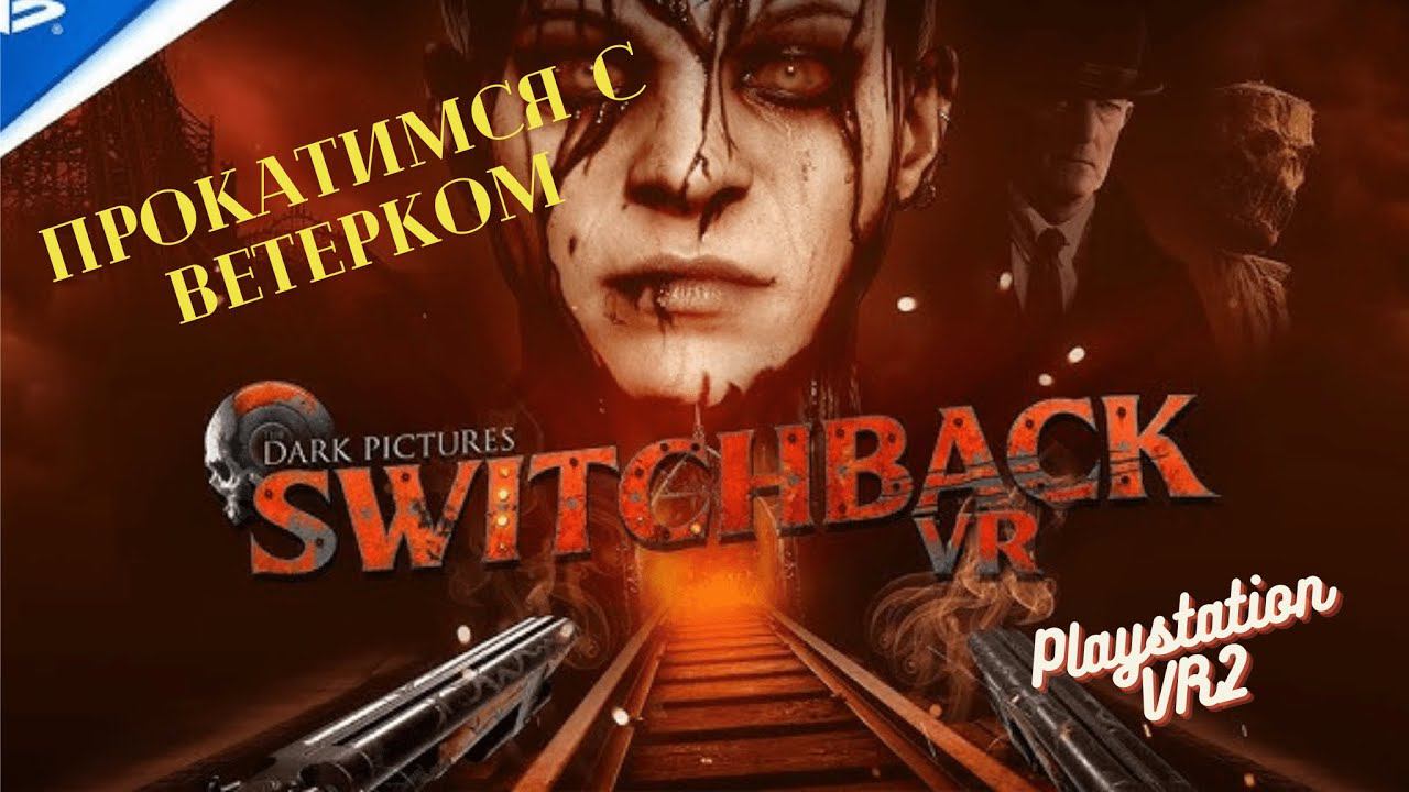 The Dark Pictures: Switchback VR| Playstation VR2| Поехали смотреть онлайн