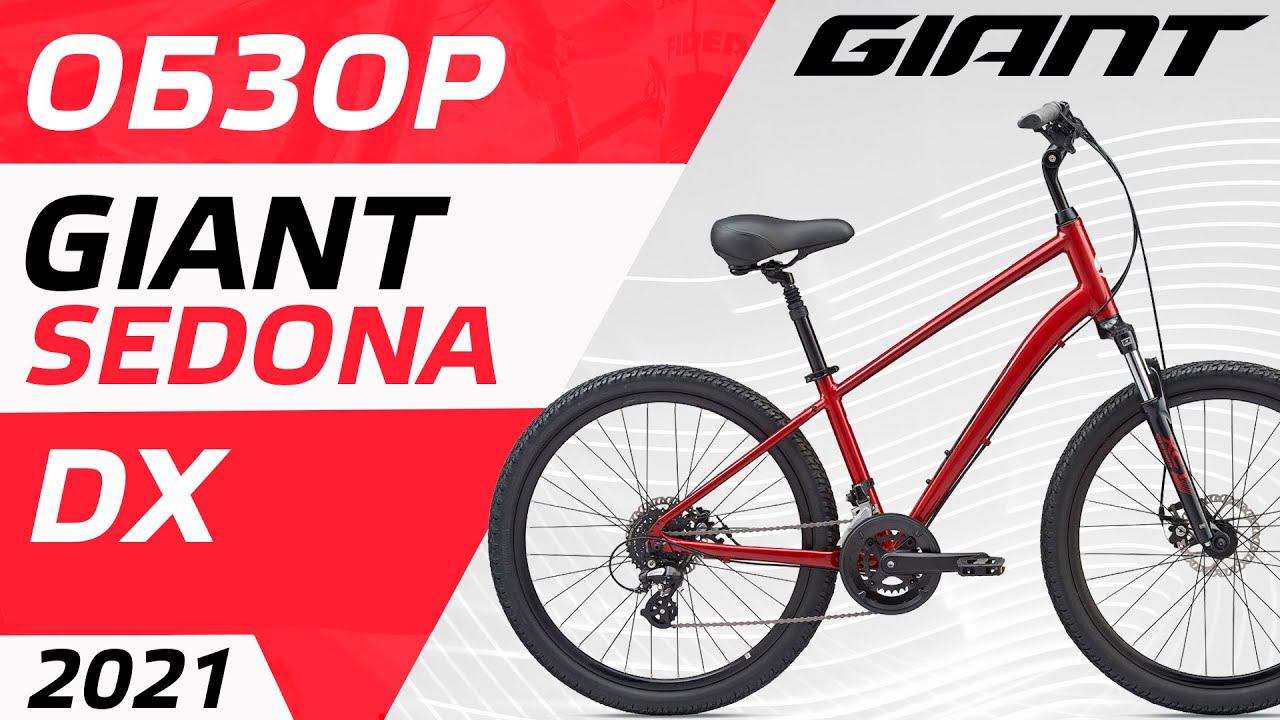 ОБЗОР GIANT SEDONA DX 2021 смотреть онлайн