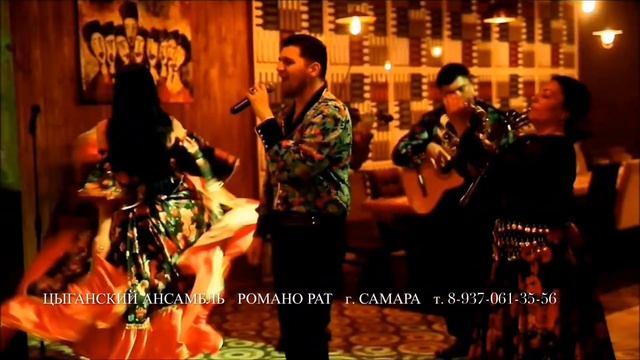 Цыганский ансамбль РОМАНО РАТ г. Самара. Спрячь за высоким забором девчонку (фрагмент песни). смотреть онлайн