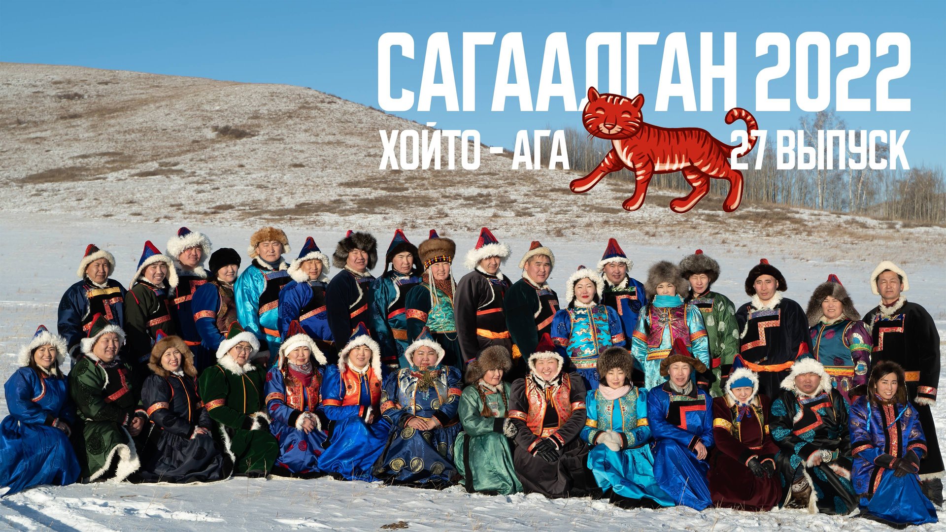 САГААЛГАН 2022 Хойто-Ага 1986 Бар жэл XXVII выпуск смотреть онлайн