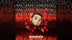 Мамасита