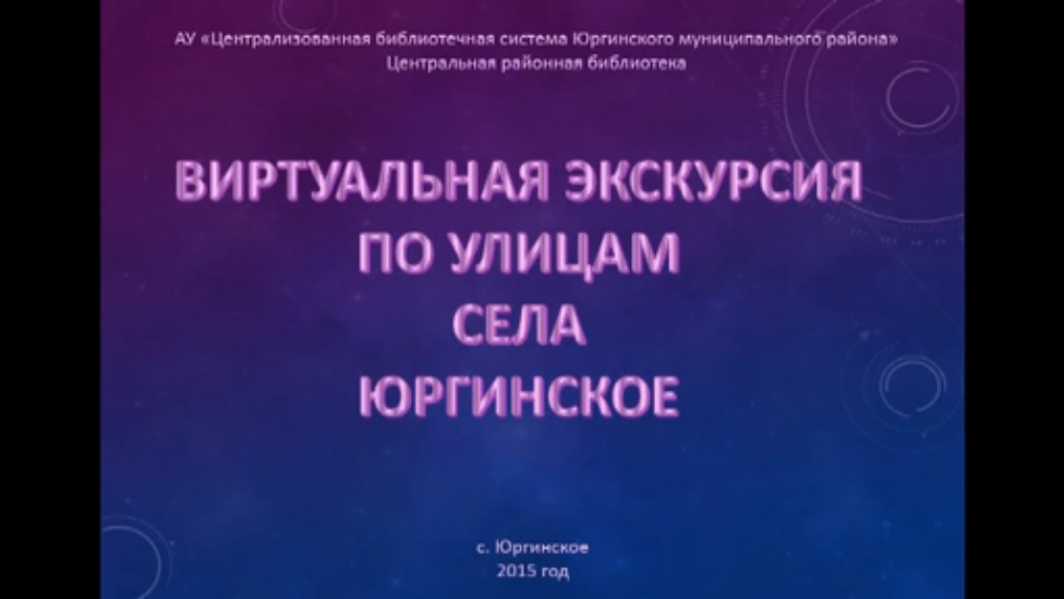 Привет, Юрга