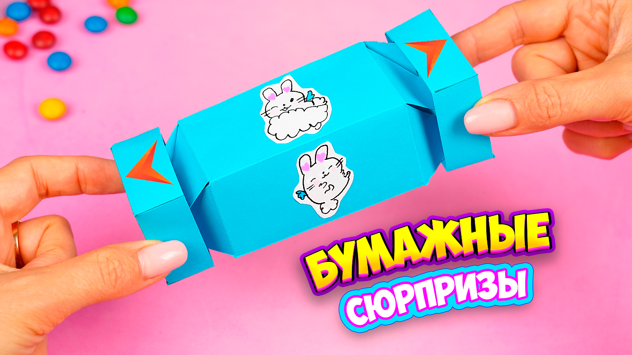 Как сделать Бумажные Сюрпризы своими руками Diy Бокс из бумаги смотреть онлайн