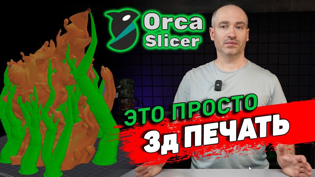 OrcaSlicer - Установка, Настройка, Работа с программой смотреть онлайн