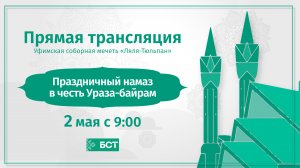 "Ураза Байрам". Прямая трансляция из Уфимской Соборной мечети "Ляля-Тюльпан"