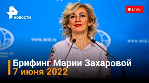 Брифинг по вопросам внешней политики: официальный представитель МИД Марина Захарова / РЕН Новости