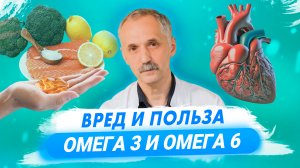 Омега-3 и Омега-6. Почему нам не нужны эти добавки? /Доктор Виктор