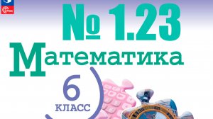 математика 6 класс номер 1.23