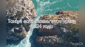✨🎧Танцуй если знаешь этот тренд 2024 года🎧✨