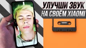 Улучшение звука на xiaomi | сделай звучание КАЧЕСТВЕННЫМ