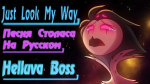 JUST LOOK MY WAY - HELLUVA BOSS (Cover На Русском) Мужицкий кавер для мужиков.?