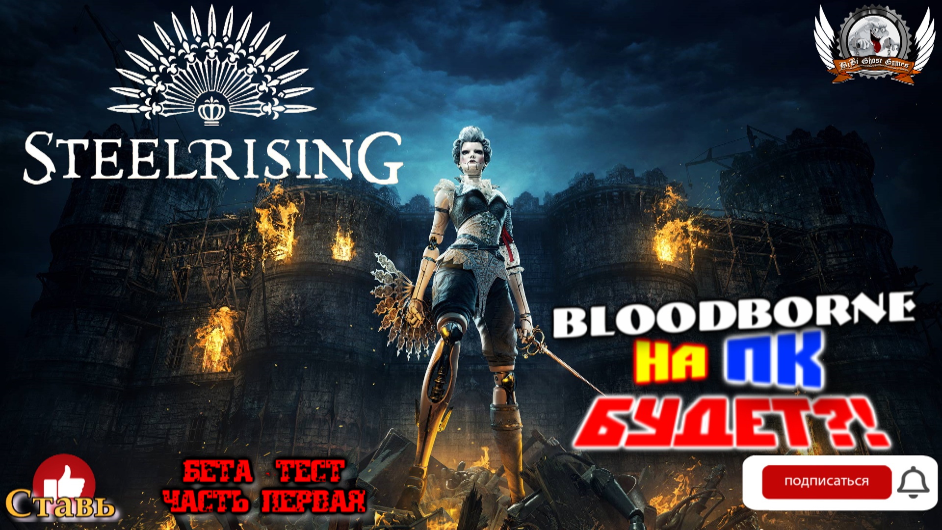 Steelrising  - Bloodborne на ПК будет?! Бета - тест#01.