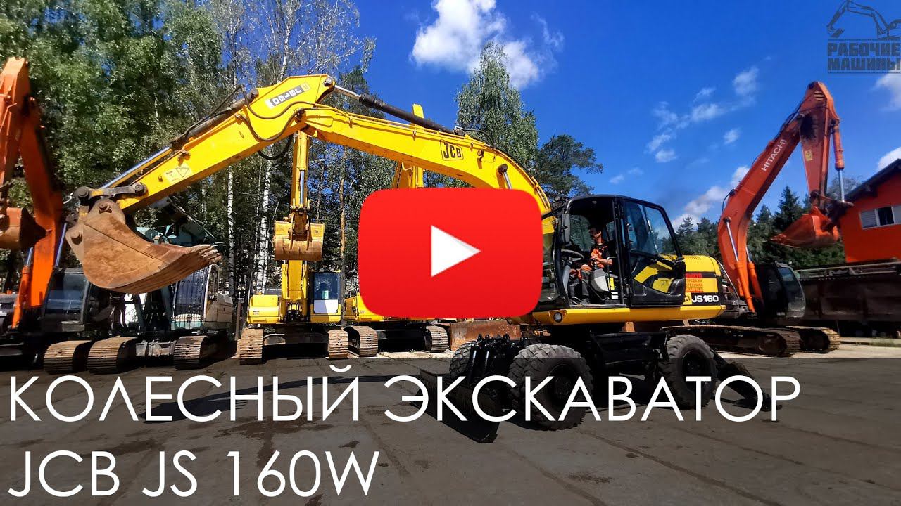 Обзор на колесный экскаватор JCB JS 160W смотреть онлайн