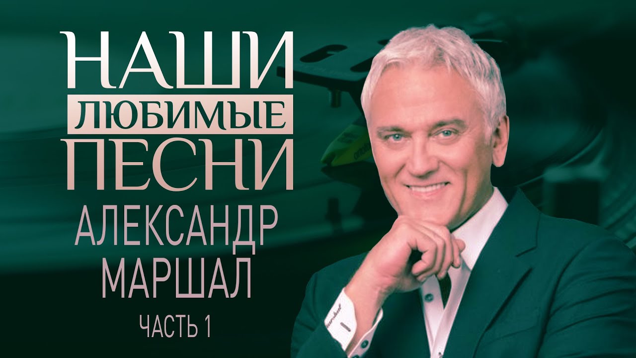 АЛЕКСАНДР МАРШАЛ. НАШИ ЛЮБИМЫЕ ПЕСНИ.ЧАСТЬ 1 смотреть онлайн