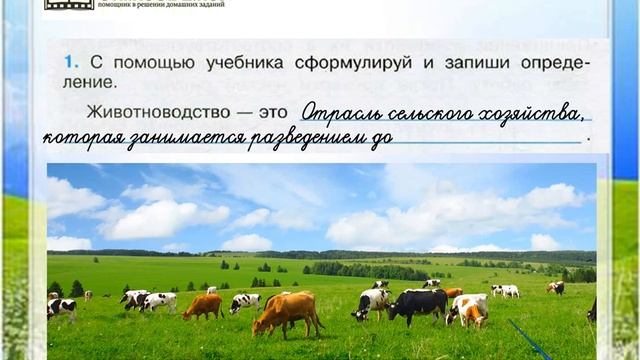 Задание 1 Животноводство - Окружающий мир 3 класс (Плешаков А.А.) 2 часть смотреть онлайн