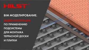 BIM модели HILST. Видео инструкция по применению подсистемы для монтажа террасной доски и плитки.