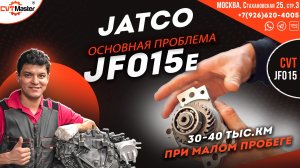 Основная поломка вариатора JF015e на примере Ниссан Джук