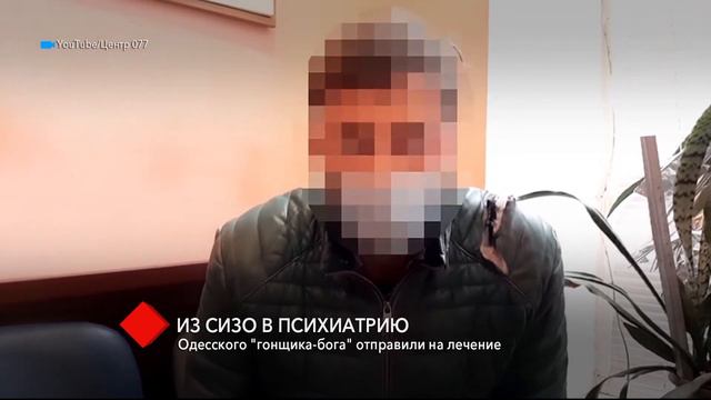 Одесского "гонщика-бога" отправили на лечение в психиатрическую больницу смотреть онлайн