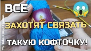 Супер хит! Все хотят связать такую классную кофточку, топ. Вяжем её крючком и спицами