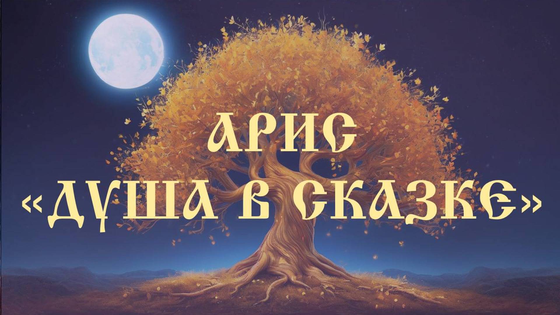 Арис «Душа в Сказке»✨ смотреть онлайн