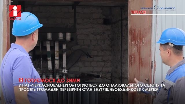 Черкаські енергетики почали готувати місто до опалювального сезону смотреть онлайн